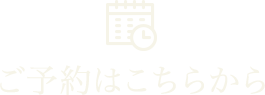 ご予約はこちらから